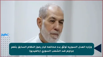وزارة العدل السورية توثق بدء محاكمة كبار رموز النظام السابق بتهم جرائم ضد الشعب السوري (بالفيديو)